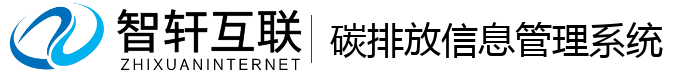 碳排放信息管理系统